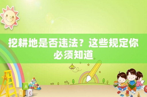 挖耕地是否違法？這些規定你必須知道