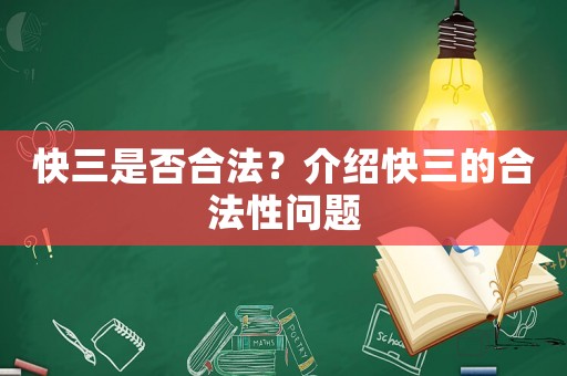 快三是否合法？介紹快三的合法性問題