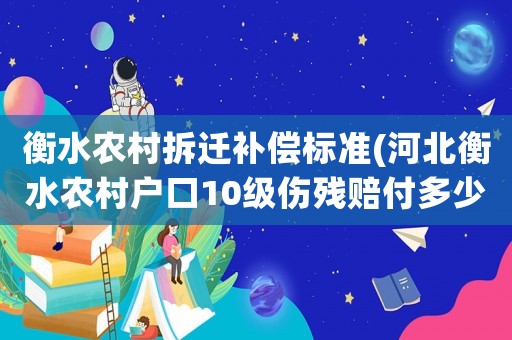 衡水農村拆遷補償標準(河北衡水農村戶口10級傷殘賠付多少錢？)