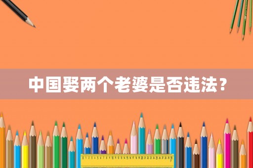 中國娶兩個老婆是否違法？