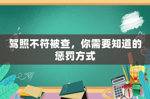 駕照不符被查，你需要知道的懲罰方式