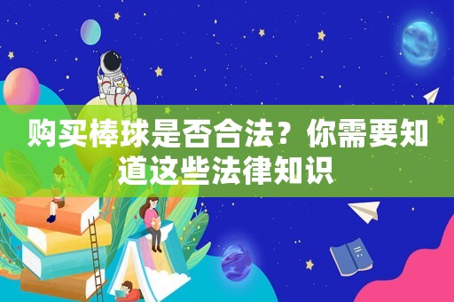 購買棒球是否合法？你需要知道這些法律知識