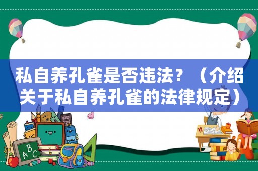 私自養孔雀是否違法？（介紹關于私自養孔雀的法律規定）