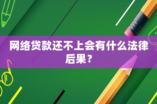 網(wǎng)絡(luò)貸款還不上會(huì)有什么法律后果？