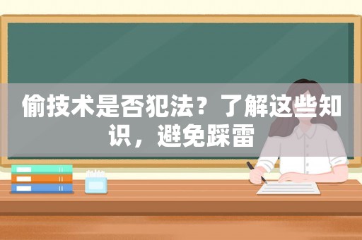 偷技術是否犯法？了解這些知識，避免踩雷
