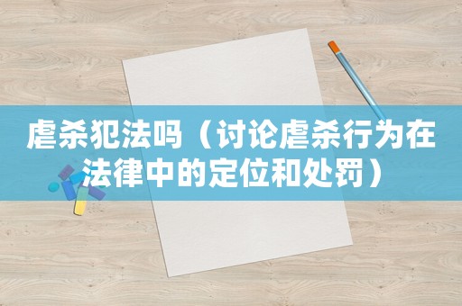 虐殺犯法嗎（討論虐殺行為在法律中的定位和處罰）