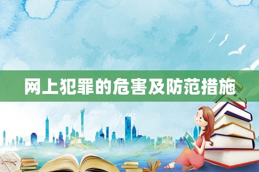 網上犯罪的危害及防范措施
