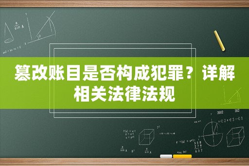 篡改賬目是否構成犯罪？詳解相關法律法規