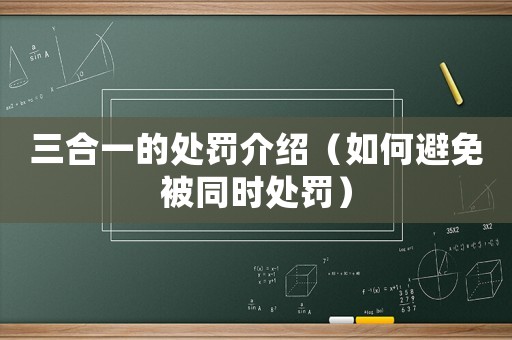 三合一的處罰介紹（如何避免被同時處罰）