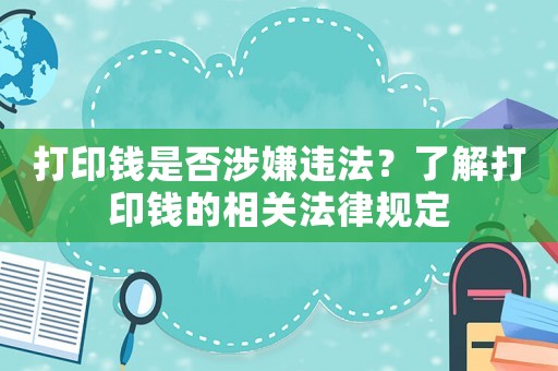 打印錢是否涉嫌違法？了解打印錢的相關(guān)法律規(guī)定