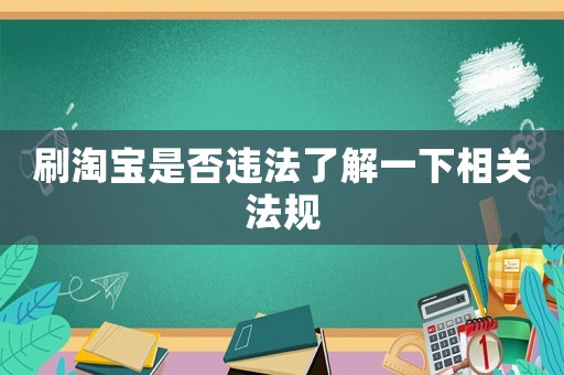 刷淘寶是否違法了解一下相關法規