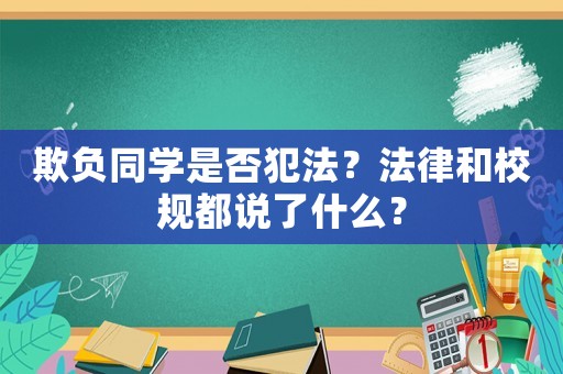 欺負同學是否犯法？法律和校規都說了什么？