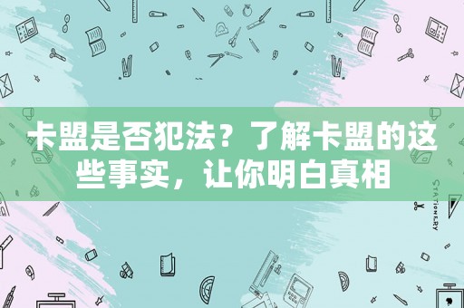 卡盟是否犯法？了解卡盟的這些事實，讓你明白真相
