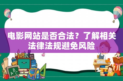 電影網站是否合法？了解相關法律法規避免風險