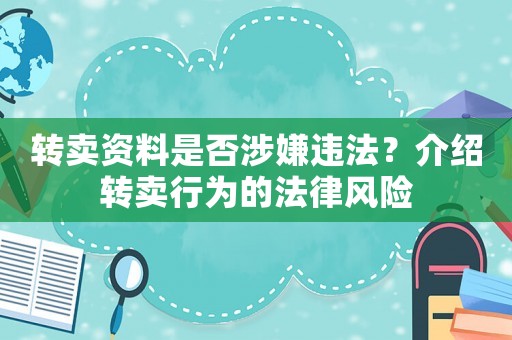 轉賣資料是否涉嫌違法？介紹轉賣行為的法律風險