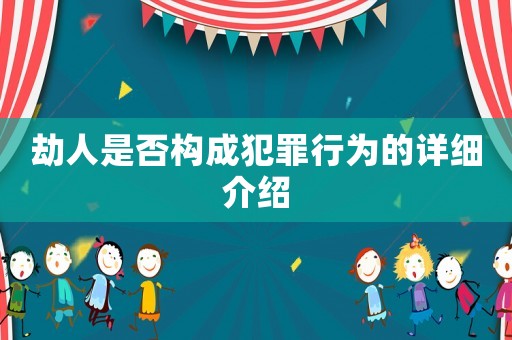 劫人是否構成犯罪行為的詳細介紹