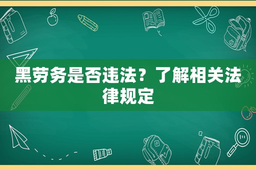 黑勞務是否違法？了解相關法律規定