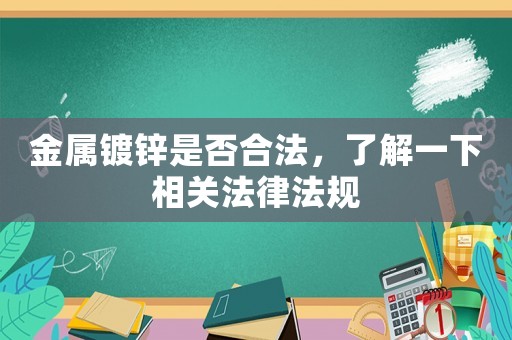 金屬鍍鋅是否合法，了解一下相關法律法規