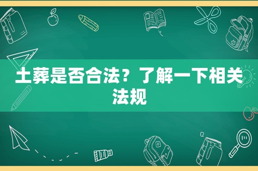 土葬是否合法？了解一下相關(guān)法規(guī)