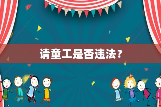 請童工是否違法？