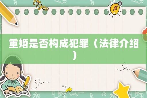 重婚是否構成犯罪（法律介紹）