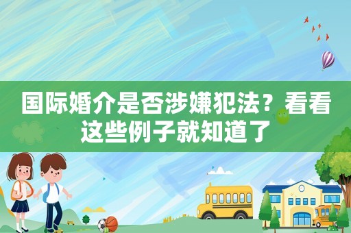 國際婚介是否涉嫌犯法？看看這些例子就知道了