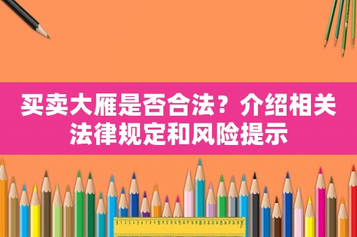 買賣大雁是否合法？介紹相關(guān)法律規(guī)定和風(fēng)險提示
