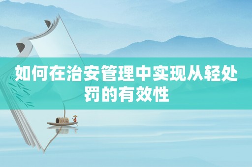 如何在治安管理中實現從輕處罰的有效性