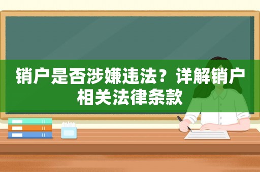 銷戶是否涉嫌違法？詳解銷戶相關(guān)法律條款