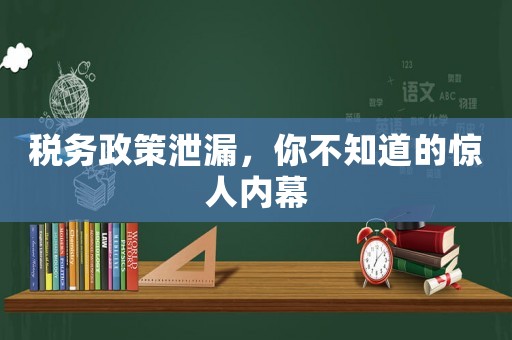 稅務政策泄漏，你不知道的驚人內幕