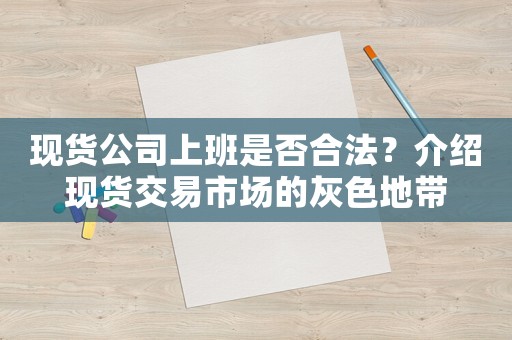 現貨公司上班是否合法？介紹現貨交易市場的灰色地帶