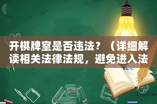 開棋牌室是否違法？（詳細解讀相關法律法規，避免進入法律風險）