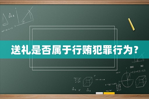 送禮是否屬于行賄犯罪行為？
