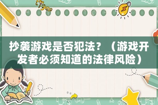 抄襲游戲是否犯法？（游戲開發者必須知道的法律風險）
