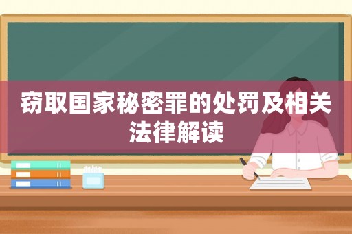 竊取國家秘密罪的處罰及相關法律解讀