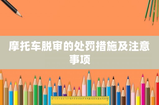 摩托車脫審的處罰措施及注意事項