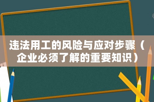 違法用工的風險與應對步驟（企業必須了解的重要知識）