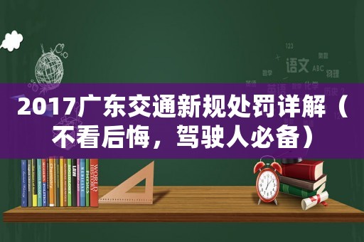 2017廣東交通新規處罰詳解（不看后悔，駕駛人必備）