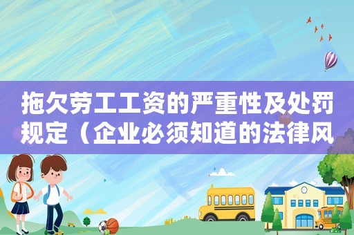 拖欠勞工工資的嚴重性及處罰規定（企業必須知道的法律風險）