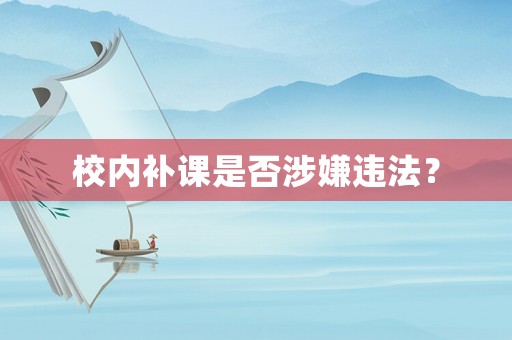 校內補課是否涉嫌違法？