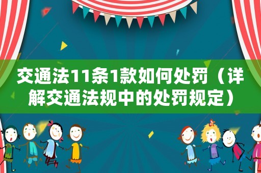 交通法11條1款如何處罰（詳解交通法規中的處罰規定）