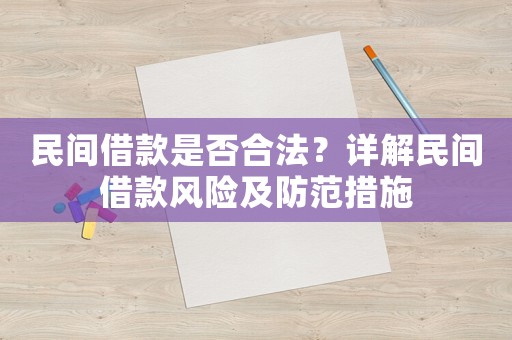 民間借款是否合法？詳解民間借款風險及防范措施
