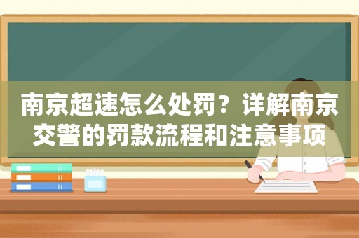 南京超速怎么處罰？詳解南京交警的罰款流程和注意事項