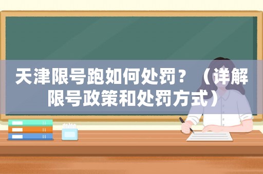 天津限號跑如何處罰？（詳解限號政策和處罰方式）