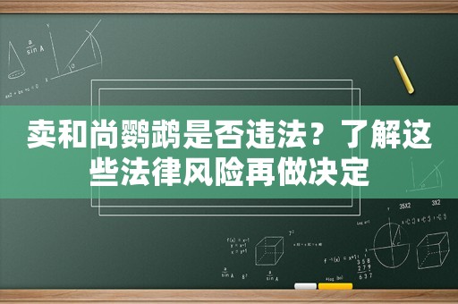 賣和尚鸚鵡是否違法？了解這些法律風(fēng)險(xiǎn)再做決定
