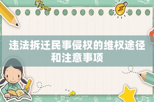 違法拆遷民事侵權的維權途徑和注意事項