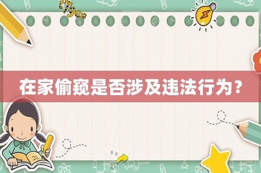 在家偷窺是否涉及違法行為？