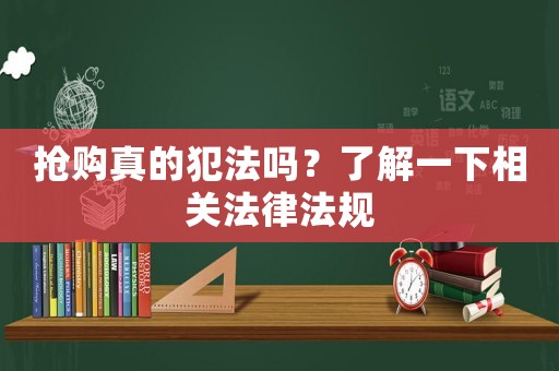 搶購真的犯法嗎？了解一下相關(guān)法律法規(guī)