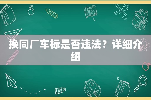 換同廠車標(biāo)是否違法？詳細(xì)介紹