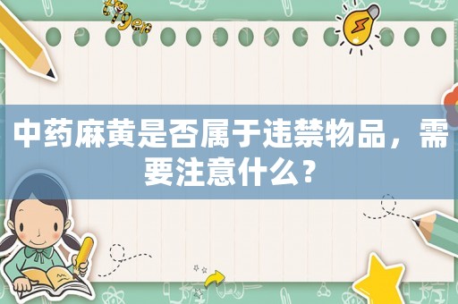 中藥麻黃是否屬于違禁物品，需要注意什么？
